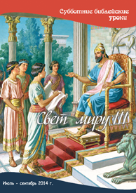 Свет миру (III)