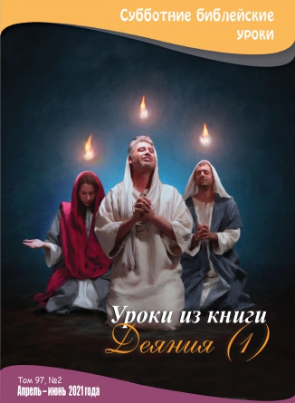 Уроки из книги Деяния (1)