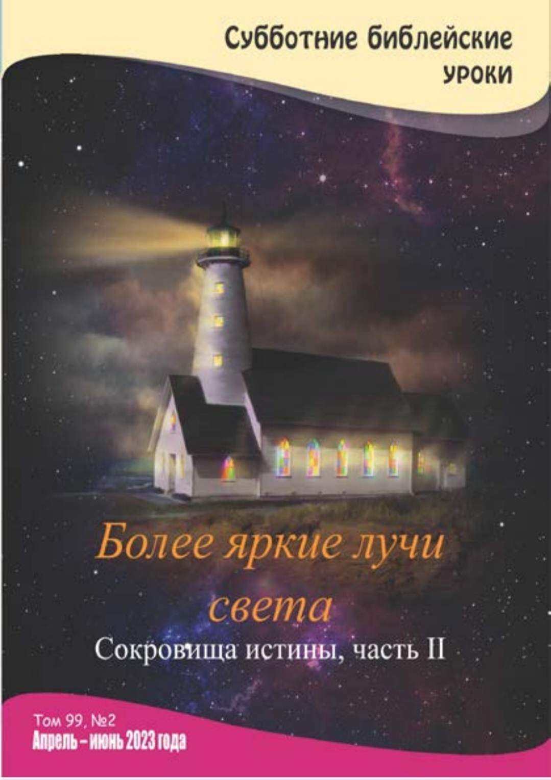 Более яркие лучи света - Сокровища истины, часть II