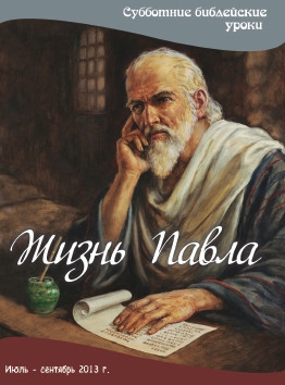 Жизнь Павла
