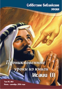 Проникновенные уроки из книги Исаии (I)